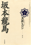坂本龍馬 黒鉄ヒロシ
