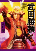 武田勝頼 立石優
