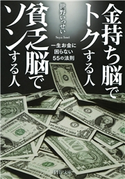 金持ち脳でトクする人 貧乏脳でソンする人 世野いっせい