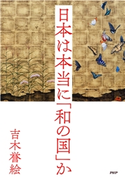 日本は本当に「和の国」か 吉木誉絵