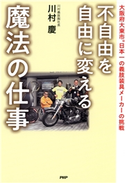 不自由を自由に変える魔法の仕事 川村慶