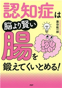 認知症は脳より賢い腸を鍛えてくいとめる! 藤田 紘一郎