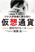いい人がお金に困らない 仮想通貨 新時代のルール(KKロングセラーズ) 松田元