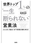 世界トップ1%の“一生断られない”営業法(大和出版) 牧野克彦