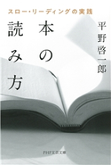 本の読み方 平野啓一郎