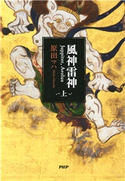 風神雷神 Juppiter,Aeolus(上) 原田マハ