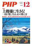 月刊誌PHP 2019年12月号 PHP編集部