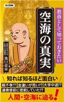 教養として知っておきたい 空海の真実(KKロングセラーズ) 池口豪泉