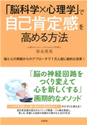 「脳科学×心理学」で自己肯定感を高める方法(大和出版) 弥永英晃