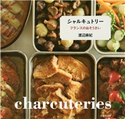 シャルキュトリー フランスのおそうざい(池田書店) 渡辺麻紀