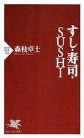 すし・寿司・SUSHI 森枝卓士