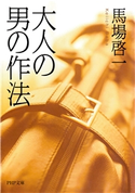大人の男の作法 馬場啓一