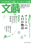 文蔵 2019.12 「文蔵」編集部