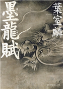 墨龍賦 (PHP文芸文庫) 葉室 麟