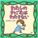 わたしのわごむはわたさない ヨシタケシンスケ