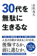 30代を無駄に生きるな(きずな出版) 永松茂久