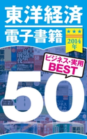 東洋経済電子書籍 2014年ビジネス・実用BEST50 東洋経済新報社