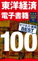 東洋経済電子書籍 2015年ビジネス・実用BEST100 東洋経済新報社