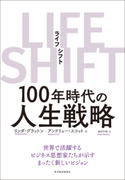 LIFE SHIFT(ライフ・シフト) リンダ・グラットン/アンドリュー・スコット/池村千秋