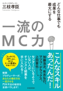 一流のMC力 三枝孝臣