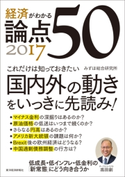 経済がわかる 論点50 2017 みずほ総合研究所