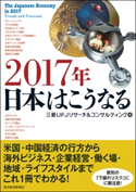 2017年 日本はこうなる 三菱UFJリサーチ&コンサルティング