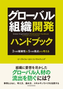 グローバル組織開発ハンドブック ピープルフォーカス・コンサルティング