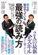 僕らが毎日やっている最強の読み方 池上彰/佐藤優
