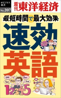 速効英語―週刊東洋経済eビジネス新書no.207 週刊東洋経済編集部