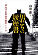 男たちの履歴書 加藤 廣