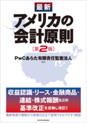 最新 アメリカの会計原則(第2版) PwCあらた有限責任監査法人