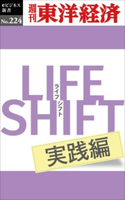 LIFE SHIFT 実践編―週刊東洋経済eビジネス新書No.224 週刊東洋経済編集部