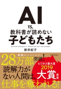 AI vs. 教科書が読めない子どもたち 新井紀子