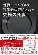 世界一シンプルで科学的に証明された究極の食事 津川友介
