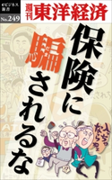 保険に騙されるな―週刊東洋経済eビジネス新書No.249 週刊東洋経済編集部