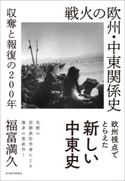 戦火の欧州・中東関係史 福富満久