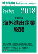 海外進出企業総覧(会社別編) 2018年版 東洋経済新報社