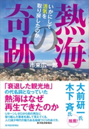 熱海の奇跡 市来広一郎