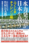 水力発電が日本を救う ふくしまチャレンジ編 竹村公太郎/福島水力発電促進会議
