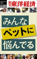 みんなペットに悩んでる―週刊東洋経済eビジネス新書No.261 週刊東洋経済編集部