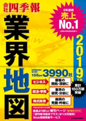「会社四季報」業界地図 2019年版 東洋経済新報社