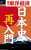 日本史再入門―週刊東洋経済eビジネス新書No.263 週刊東洋経済編集部