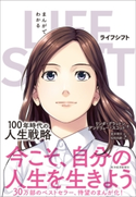 まんがでわかる LIFE SHIFT リンダ・グラットン/アンドリュー・スコット/星井博文/松枝尚嗣