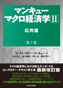 マンキュー マクロ経済学II 応用篇(第4版) N・グレゴリー・マンキュー/足立英之/地主敏樹/中谷武/柳川隆