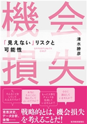 機会損失 清水 勝彦