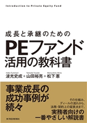 成長と承継のための PEファンド活用の教科書 波光史成/山田裕亮/松下憲
