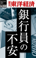 銀行員の不安―週刊東洋経済eビジネス新書No.268 週刊東洋経済編集部