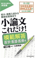 小論文これだけ!模範解答 医学・看護・医療編 樋口裕一/大原理志