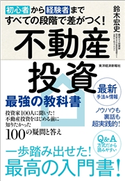 初心者から経験者まですべての段階で差がつく!不動産投資 最強の教科書 鈴木宏史