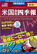 米国会社四季報2018年版秋冬号 米国会社四季報編集部
